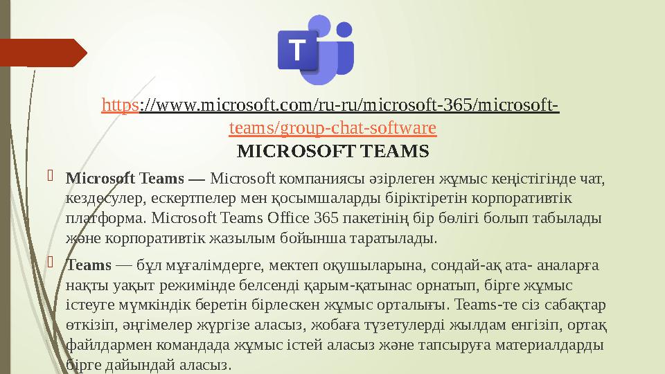 https ://www.microsoft.com/ru-ru/microsoft-365/microsoft- teams/group-chat-software MICROSOFT TEAMS  Microsoft Teams — Micro