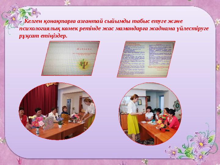 Келген қонақтарға азғантай сыйымды табыс етуге және психологиялық көмек ретінде жас мамандарға жаднама үйлестіруге рұқсат