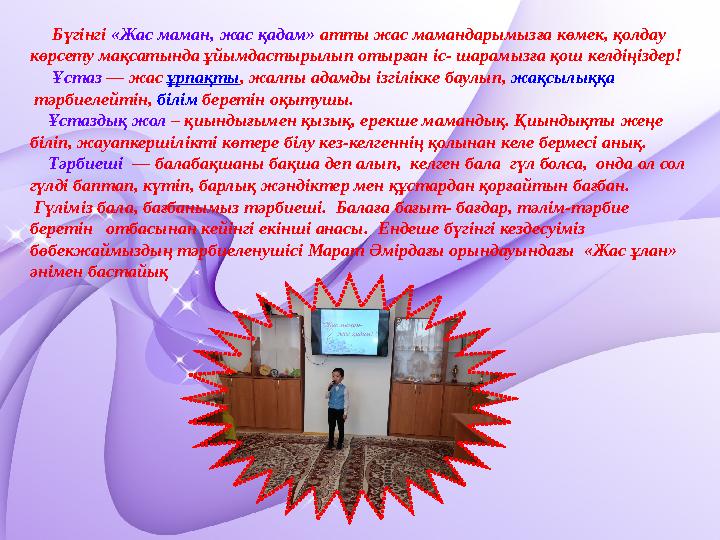 Бүгінгі «Жас маман, жас қадам» атты жас мамандарымызға көмек, қолдау көрсету мақсатында ұйымдастырылып отырған іс- шара