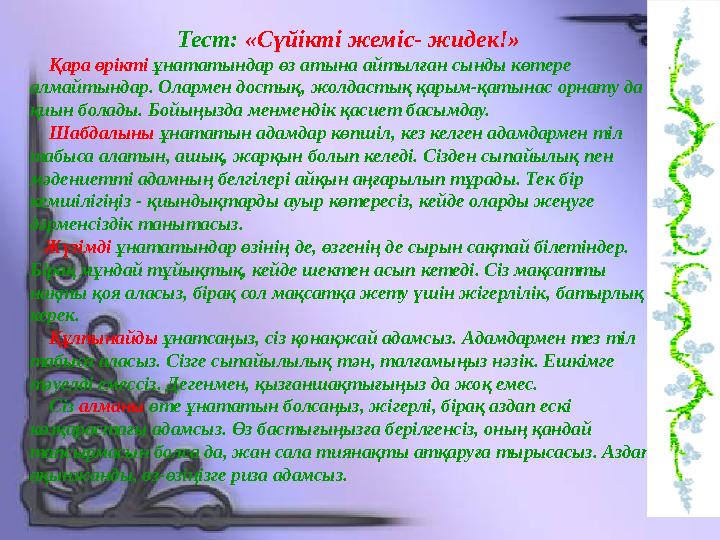 Тест: «Сүйікті жеміс- жидек!» Қара өрікті ұнататындар өз атына айтылған сынды көтере алмайтындар. Олармен достық, жолдас