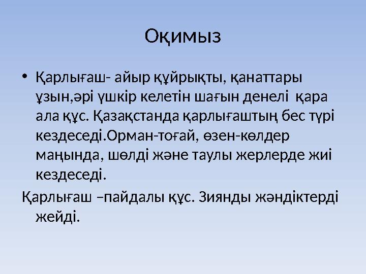 Оқимыз • Қа рлығаш- айыр құйрықты, қанаттары ұзын,әрі үшкір келетін шағын денелі қара ала құс. Қазақстанда қарлығаштың бес тү