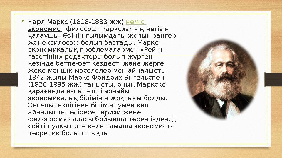• Карл Маркс (1818-1883 жж) неміс экономисі , философ, марксизмнің негізін қалаушы. Өзінің ғылымдағы жолын заңгер және фило