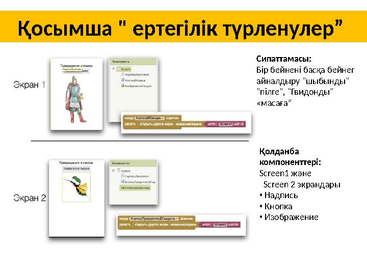 Қосымша " ертегілік түрленулер” Сипаттамасы: Бір бейнені басқа бейнег айналдыру "шыбынды" "пілге", "Гвидонды" «масаға” Қолда