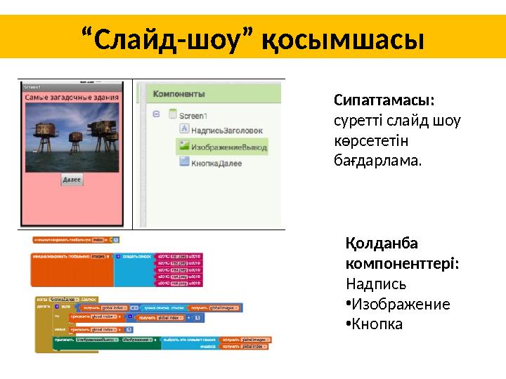 “ Слайд-шоу” қосымшасы Сипаттамасы: суретті слайд шоу көрсететін бағдарлама. Қолданба компоненттері: Надпись • Изображение