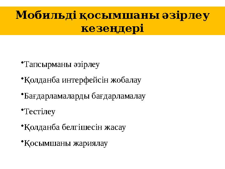 Мобильді қосымшаны әзірлеу кезеңдері • Тапсырманы әзірлеу • Қолданба интерфейсін жобалау • Бағдарламаларды бағдарламалау •