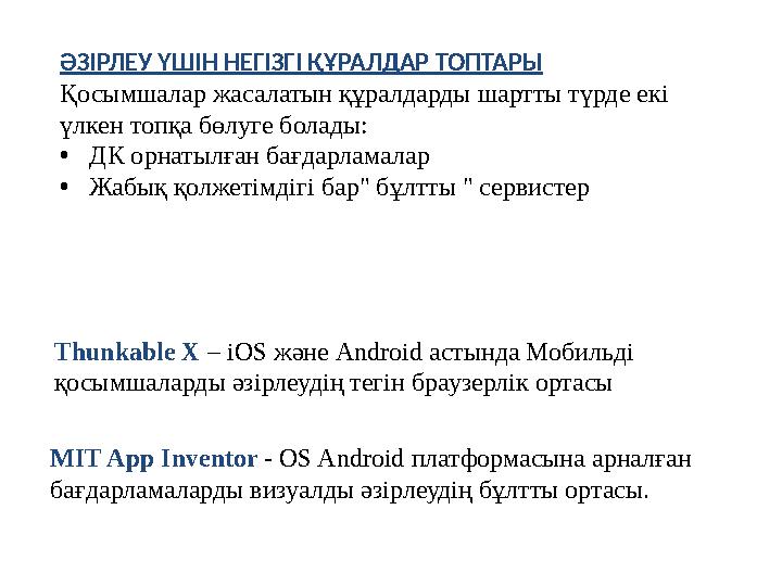 ӘЗІРЛЕУ ҮШІН НЕГІЗГІ ҚҰРАЛДАР ТОПТАРЫ Қосымшалар жасалатын құралдарды шартты түрде екі үлкен топқа бөлуге болады: • ДК орнатылғ