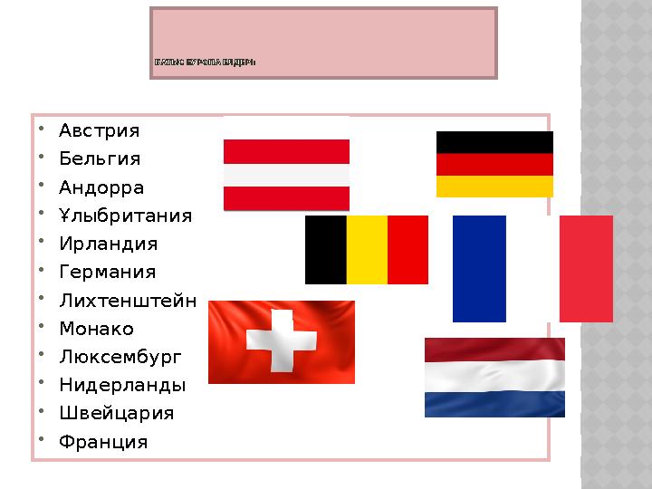 БАТЫС ЕУРОПА ЕЛДЕРІ:  Австрия  Бельгия  Андорра  Ұлыбритания  Ирландия  Германия  Лихтенштейн  Монако  Люксембург  Нид