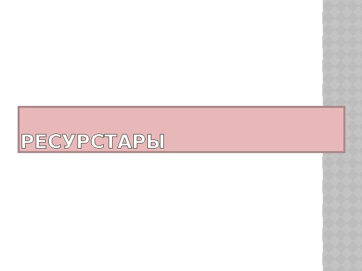 РЕСУРСТАРЫ