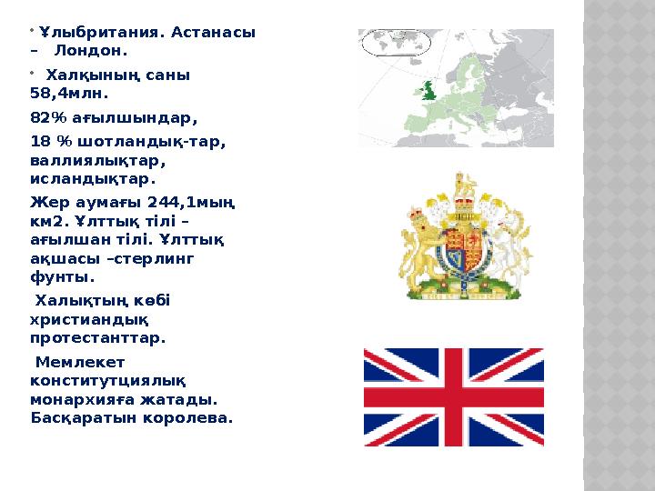  Ұлыбритания . А станасы – Лондон .  Халқының саны 58,4млн. 82% ағылшындар, 18 % шотландық-тар, валлиялықтар,