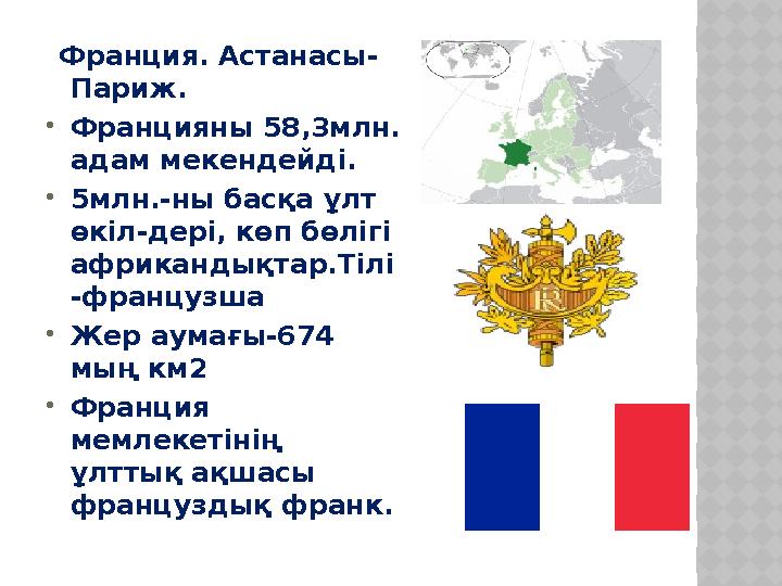 Франция . А станасы- Париж.  Францияны 58,3млн. адам мекендейді.  5млн.-ны басқа ұлт өкіл-дері, көп бөлігі африкандық