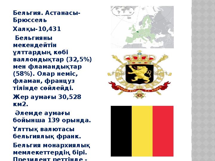 Бельгия . А станасы- Брюссель Халқы-10,431 Бельгияны мекендейтін ұлттардың көбі валлондықтар (32,5%) мен фламандықтар (