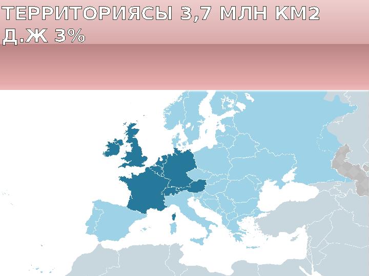 ТЕРРИТОРИЯСЫ 3,7 МЛН КМ2 Д.Ж 3 %