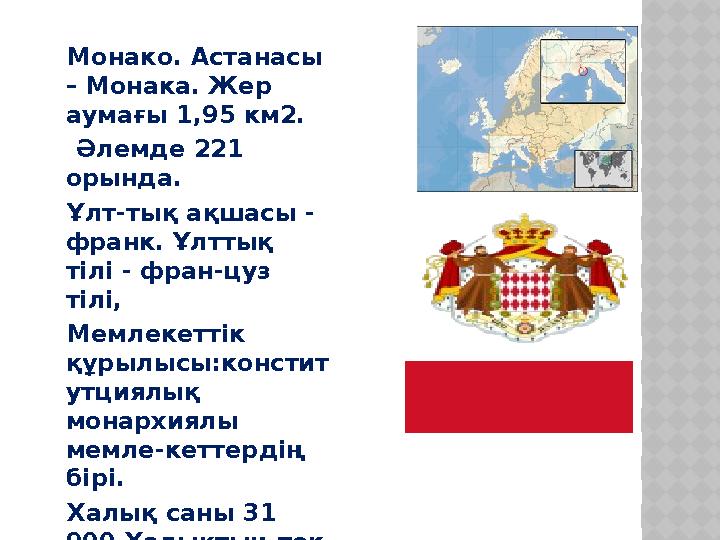 Монак о. А станасы – Монака. Жер аумағы 1,95 км2. Әлемде 221 орында. Ұлт-тық ақшасы - франк. Ұлттық тілі - фран-цуз т