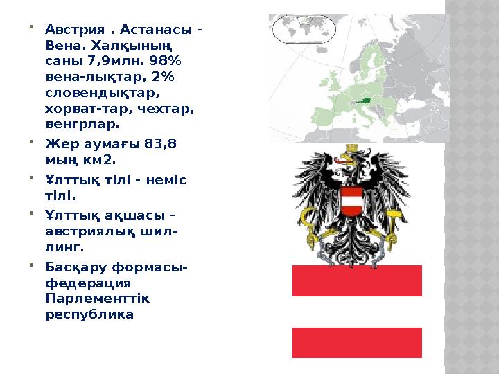  Австрия . А станасы – Вена. Халқының саны 7,9млн. 98% вена-лықтар, 2% словендықтар, хорват-тар, чехтар, венгрлар.  Же