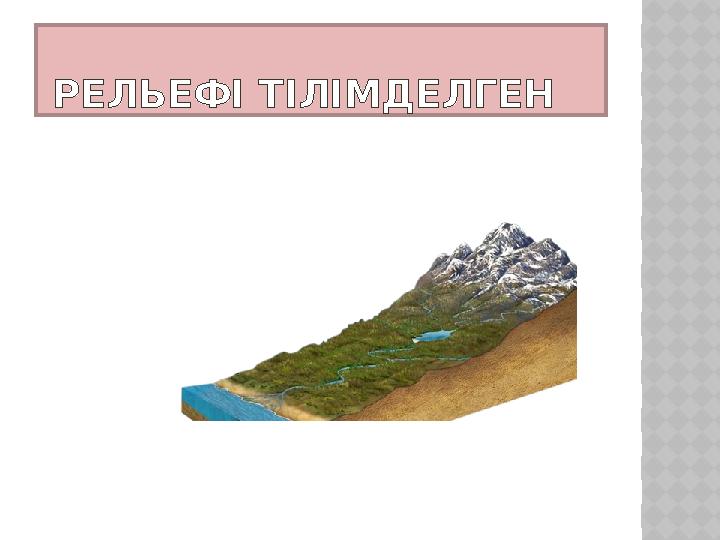 РЕЛЬЕФІ ТІЛІМДЕЛГЕН