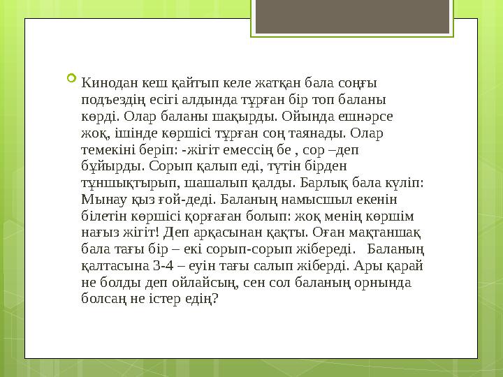  Кинодан кеш қайтып келе жатқан бала соңғы подъездің есігі алдында тұрған бір топ баланы көрді. Олар баланы шақырды. Ойында е