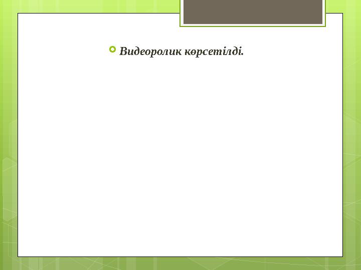  Видеоролик көрсетілді.