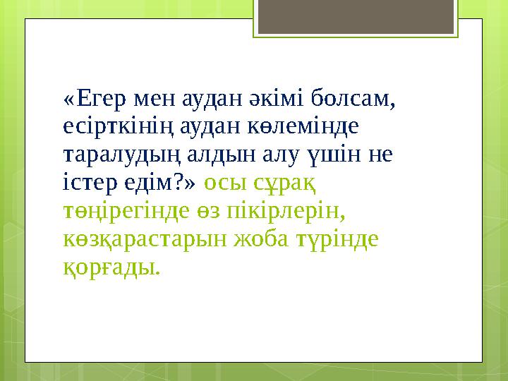 «Егер мен аудан әкімі болсам, есірткінің аудан көлемінде таралудың алдын алу үшін не істер едім?» осы сұрақ төңірегінде өз