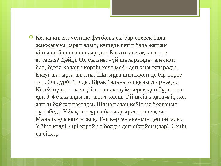  Кепка киген, үстінде футболкасы бар ересек бала жанжағына қарап алып, көшеде кетіп бара жатқан кішкене баланы шақырады. Бала