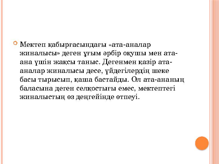  Мектеп қабырғасындағы «ата-аналар жиналысы» деген ұғым әрбір оқушы мен ата- ана үшін жақсы таныс. Дегенмен қазір ата- аналар