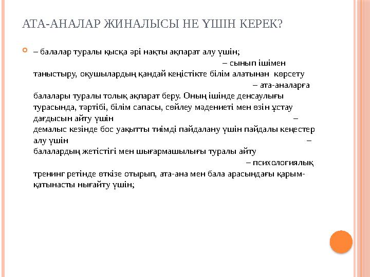 АТА-АНАЛАР ЖИНАЛЫСЫ НЕ ҮШІН КЕРЕК?  – балалар туралы қысқа әрі нақты ақпарат алу үшін;