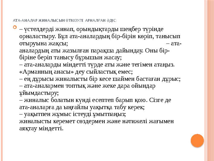 АТА-АНАЛАР ЖИНАЛЫСЫН ӨТКІЗУГЕ АРНАЛҒАН ӘДІС:  – үстелдерді жинап, орындықтарды шеңбер түрінде орналастыру. Бұл ата-аналардың