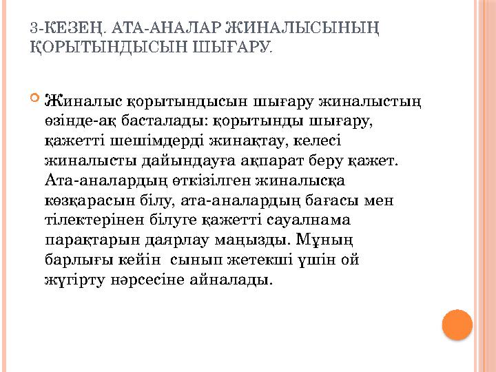 3-КЕЗЕҢ. АТА-АНАЛАР ЖИНАЛЫСЫНЫҢ ҚОРЫТЫНДЫСЫН ШЫҒАРУ.  Жиналыс қорытындысын шығару жиналыстың өзінде-ақ басталады: қорытынды ш