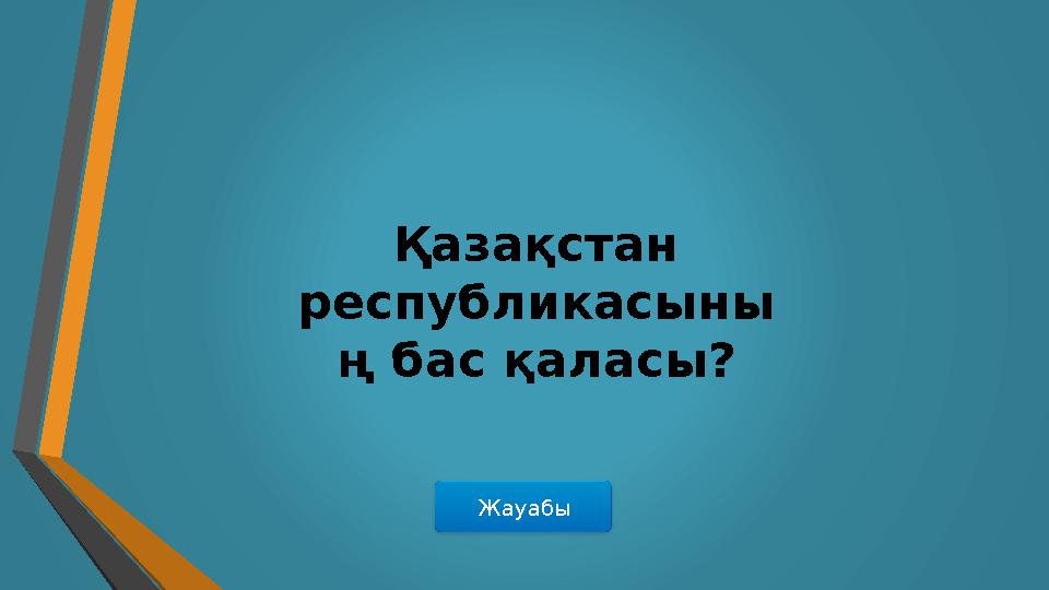 ЖауабыҚазақстан республикасыны ң бас қаласы?