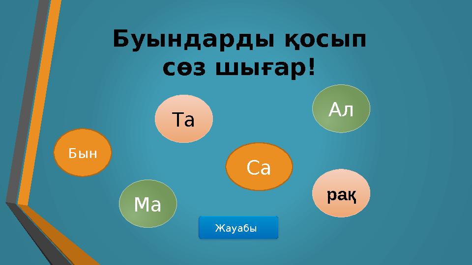 ЖауабыБуындарды қосып сөз шығар! Та Са рақ Ал МаБын