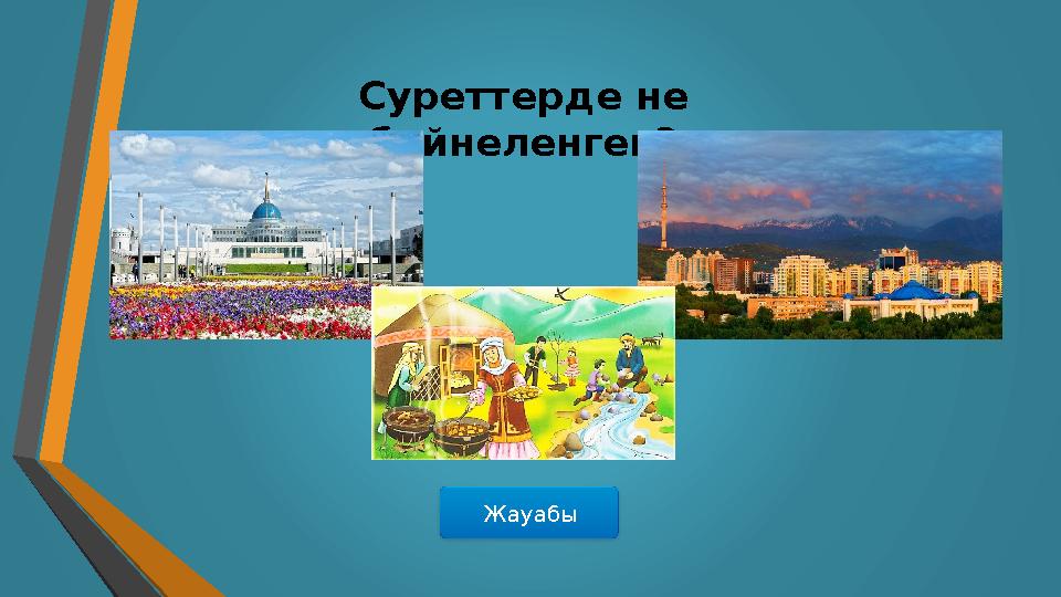 ЖауабыСуреттерде не бейнеленген?