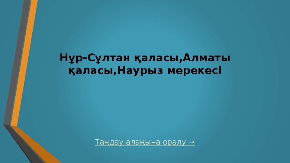 Таңдау алаңына оралу →Нұр-Сұлтан қаласы,Алматы қаласы,Наурыз мерекесі