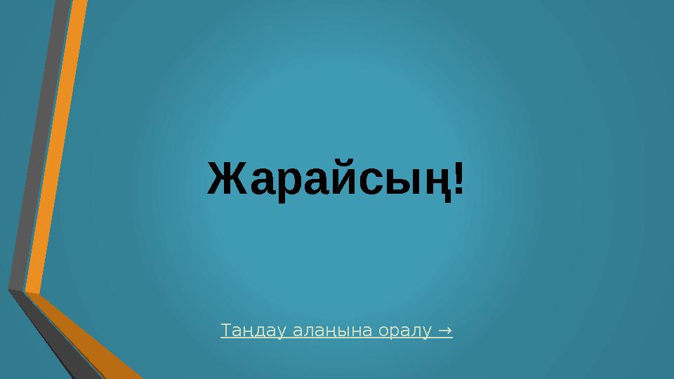 Таңдау алаңына оралу →Жарайсың!