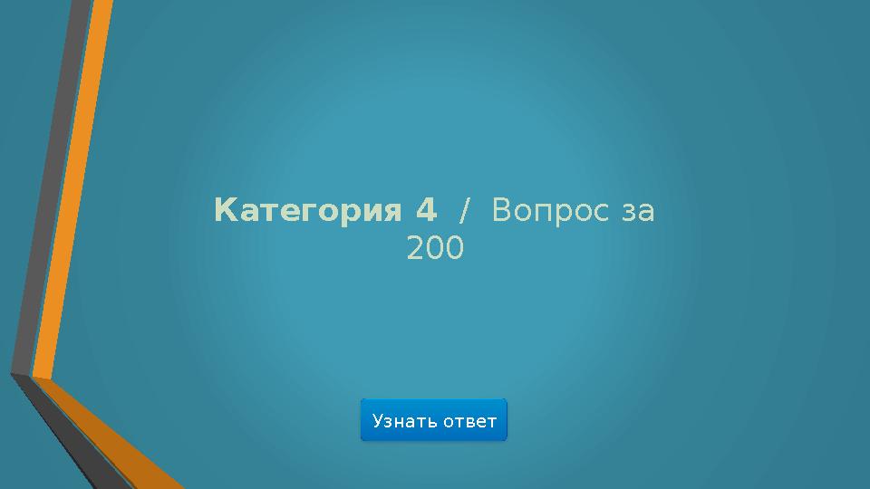 Узнать ответКатегория 4 / Вопрос за 200