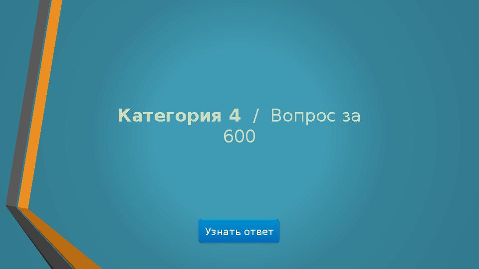 Узнать ответКатегория 4 / Вопрос за 600