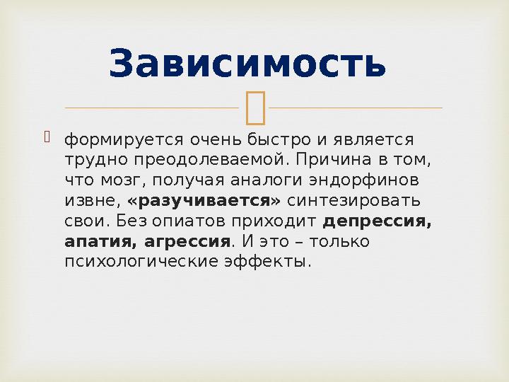   формируется очень быстро и является трудно преодолеваемой. Причина в том, что мозг, получая аналоги эндорфинов извне, «р