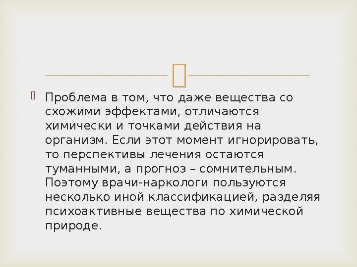   Проблема в том, что даже вещества со схожими эффектами, отличаются химически и точками действия на организм. Если этот мо