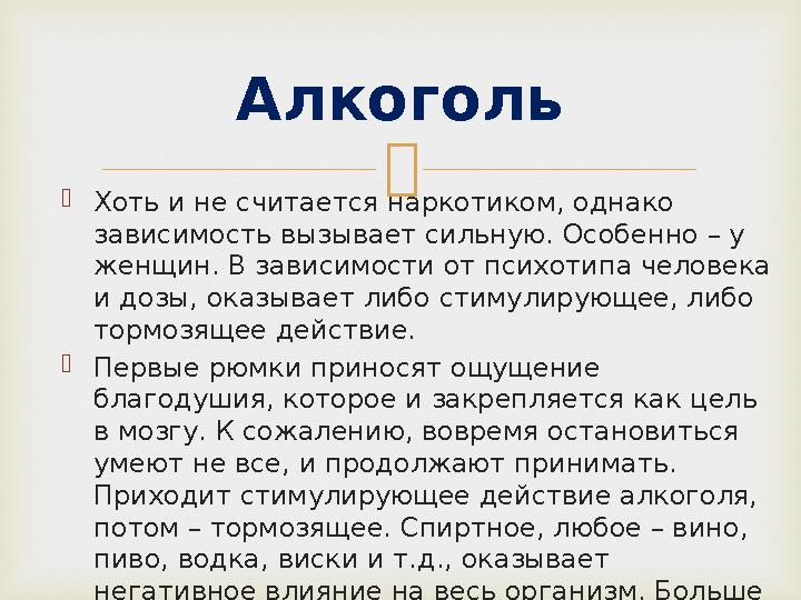   Хоть и не считается наркотиком, однако зависимость вызывает сильную. Особенно – у женщин. В зависимости от психотипа челов