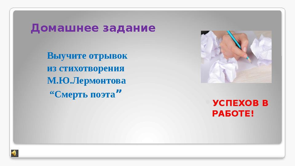 Домашнее задание Выучите отрывок из стихотворения М.Ю.Лермонтова “ Смерть поэта ”  УСПЕХОВ В РАБОТЕ!