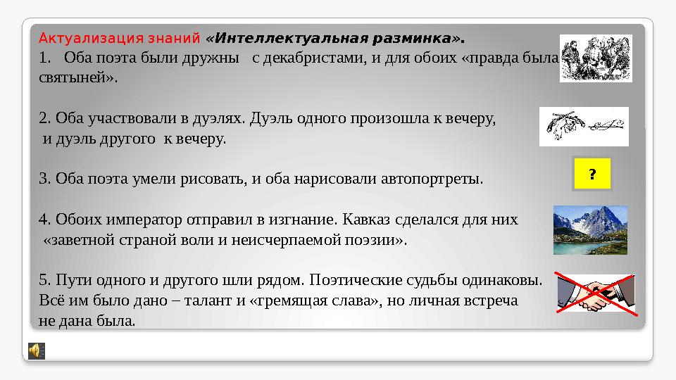 Актуализация знаний «Интеллектуальная разминка». 1. Оба поэта были дружны с декабристами, и для обоих «правда была святыней»