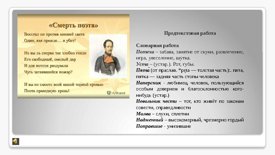 Предтекстовая работа Словарная работа Потеха – забава, занятие от скуки, развлечение, игра, увеселение, шутка. Уста – (уста