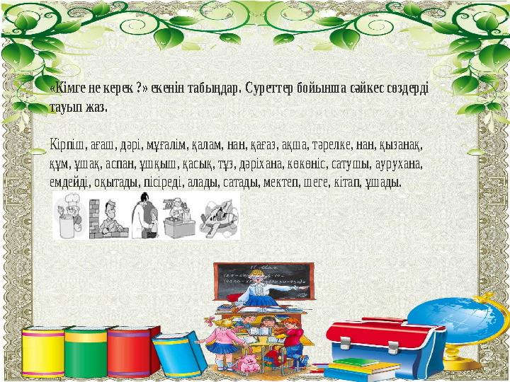 Жалпы білім беретін орыс мектебінің 5-11 сыныптарына арналған «Кімге не керек ?» екенін табыңдар. Суреттер бойынша сəйк