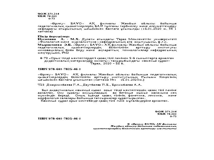 ӘОЖ 371.214 КБЖ 74.202 0-72 «Өрлеу» БАҰО» АҚ филиалы Жамбыл облысы бойынша педагогикалық қызметкерле