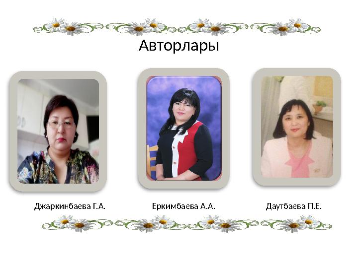 Авторлары Джаркинбаева Г.А. Еркимбаева А.А. Даутбаева П.Е.