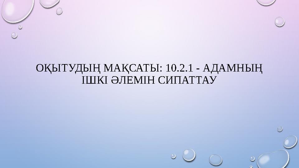 ОҚЫТУДЫҢ МАҚСАТЫ: 10.2.1 - АДАМНЫҢ ІШКІ ӘЛЕМІН СИПАТТАУ