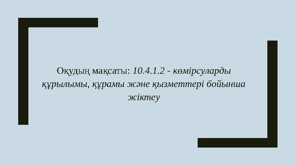 Оқудың мақсаты: 10.4.1.2 - көмірсуларды құрылымы, құрамы және қызметтері бойынша жіктеу