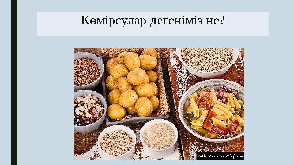 Көмірсулар дегеніміз не?