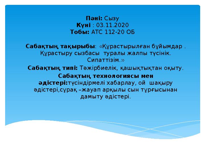 Пәні: Сызу Күні : 03.11.2020 Тобы: АТС 112-20 ОБ Сабақтың тақырыбы : « Құрастырылған бұйымдар . Құрастыру сызбасы туралы ж