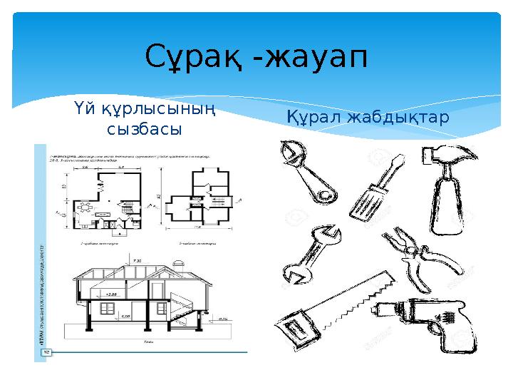 Сұрақ -жауап Үй құрлысының сызбасы Құрал жабдықтар