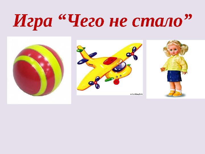 Игра “Чего не стало”