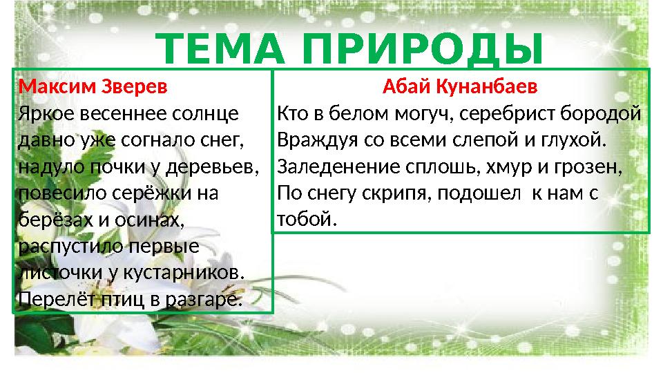 ТЕМА ПРИРОДЫ Максим Зверев Яркое весеннее солнце давно уже согнало снег, надуло почки у деревьев, повесило серёжки на берёза